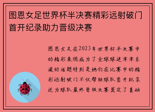 图恩女足世界杯半决赛精彩远射破门首开纪录助力晋级决赛 图恩女足世界杯半决赛精彩远射破门首开纪录助力晋级决赛