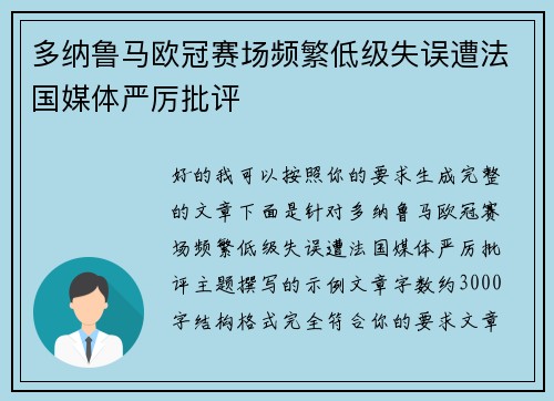 多纳鲁马欧冠赛场频繁低级失误遭法国媒体严厉批评 多纳鲁马欧冠赛场频繁低级失误遭法国媒体严厉批评