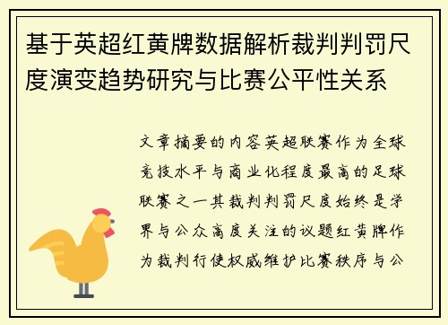 基于英超红黄牌数据解析裁判判罚尺度演变趋势研究与比赛公平性关系 基于英超红黄牌数据解析裁判判罚尺度演变趋势研究与比赛公平性关系