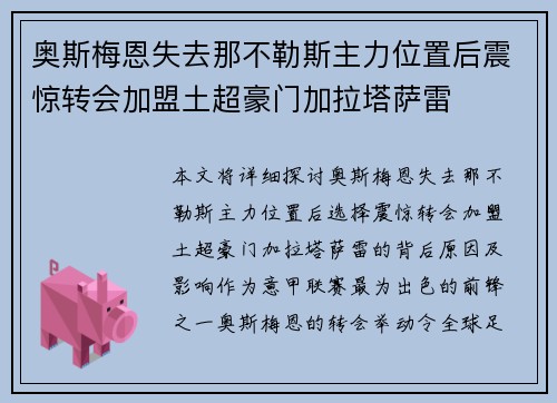奥斯梅恩失去那不勒斯主力位置后震惊转会加盟土超豪门加拉塔萨雷 奥斯梅恩失去那不勒斯主力位置后震惊转会加盟土超豪门加拉塔萨雷