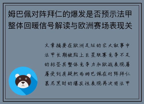 姆巴佩对阵拜仁的爆发是否预示法甲整体回暖信号解读与欧洲赛场表现关联分析