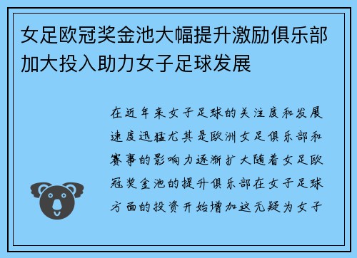 女足欧冠奖金池大幅提升激励俱乐部加大投入助力女子足球发展 女足欧冠奖金池大幅提升激励俱乐部加大投入助力女子足球发展