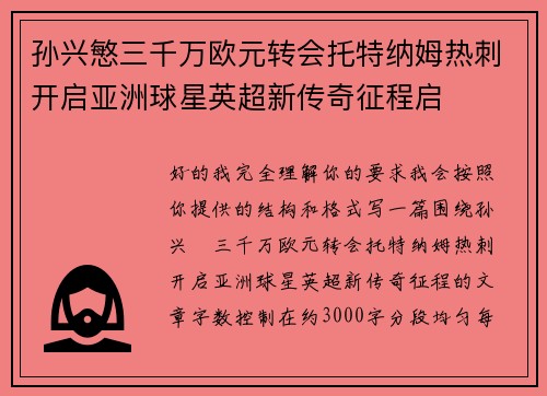 孙兴慜三千万欧元转会托特纳姆热刺开启亚洲球星英超新传奇征程启 孙兴慜三千万欧元转会托特纳姆热刺开启亚洲球星英超新传奇征程启