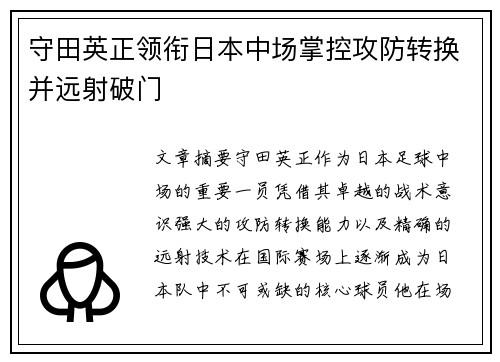 守田英正领衔日本中场掌控攻防转换并远射破门 守田英正领衔日本中场掌控攻防转换并远射破门