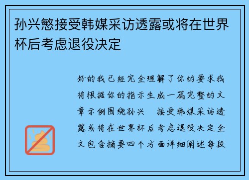 孙兴慜接受韩媒采访透露或将在世界杯后考虑退役决定 孙兴慜接受韩媒采访透露或将在世界杯后考虑退役决定