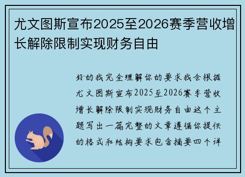尤文图斯宣布2025至2026赛季营收增长解除限制实现财务自由 尤文图斯宣布2025至2026赛季营收增长解除限制实现财务自由