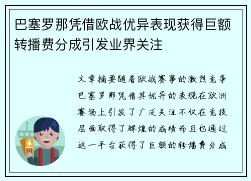巴塞罗那凭借欧战优异表现获得巨额转播费分成引发业界关注
