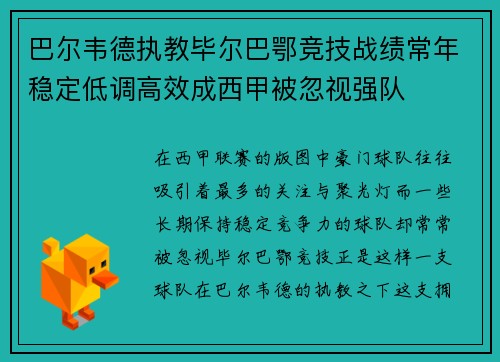 巴尔韦德执教毕尔巴鄂竞技战绩常年稳定低调高效成西甲被忽视强队 巴尔韦德执教毕尔巴鄂竞技战绩常年稳定低调高效成西甲被忽视强队