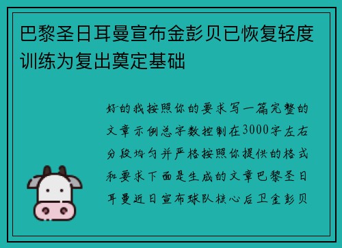 巴黎圣日耳曼宣布金彭贝已恢复轻度训练为复出奠定基础 巴黎圣日耳曼宣布金彭贝已恢复轻度训练为复出奠定基础