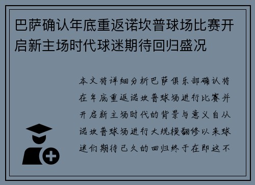 巴萨确认年底重返诺坎普球场比赛开启新主场时代球迷期待回归盛况 巴萨确认年底重返诺坎普球场比赛开启新主场时代球迷期待回归盛况
