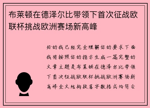 布莱顿在德泽尔比带领下首次征战欧联杯挑战欧洲赛场新高峰 布莱顿在德泽尔比带领下首次征战欧联杯挑战欧洲赛场新高峰