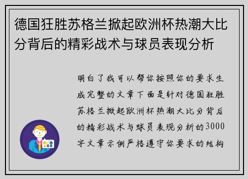 德国狂胜苏格兰掀起欧洲杯热潮大比分背后的精彩战术与球员表现分析 德国狂胜苏格兰掀起欧洲杯热潮大比分背后的精彩战术与球员表现分析