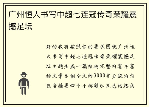 广州恒大书写中超七连冠传奇荣耀震撼足坛 广州恒大书写中超七连冠传奇荣耀震撼足坛