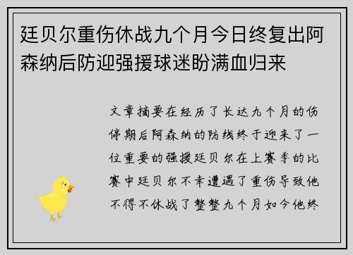 廷贝尔重伤休战九个月今日终复出阿森纳后防迎强援球迷盼满血归来 廷贝尔重伤休战九个月今日终复出阿森纳后防迎强援球迷盼满血归来