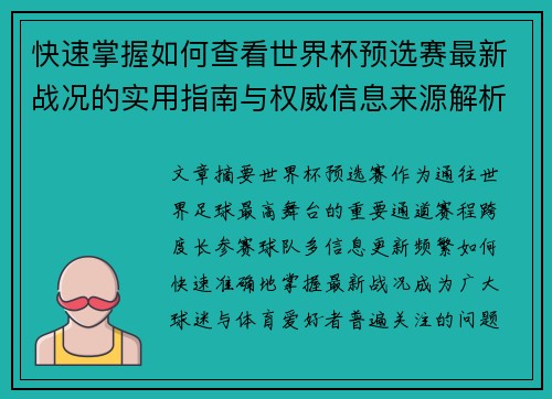 快速掌握如何查看世界杯预选赛最新战况的实用指南与权威信息来源解析 快速掌握如何查看世界杯预选赛最新战况的实用指南与权威信息来源解析