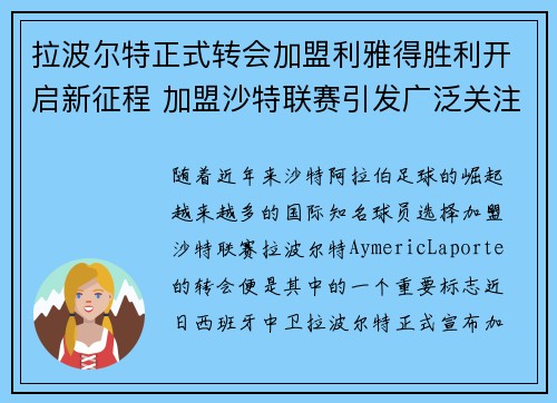 拉波尔特正式转会加盟利雅得胜利开启新征程 加盟沙特联赛引发广泛关注
