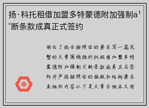 扬·科托租借加盟多特蒙德附加强制买断条款成真正式签约
