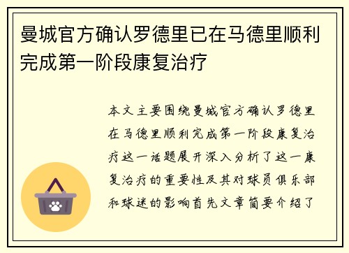 曼城官方确认罗德里已在马德里顺利完成第一阶段康复治疗 曼城官方确认罗德里已在马德里顺利完成第一阶段康复治疗