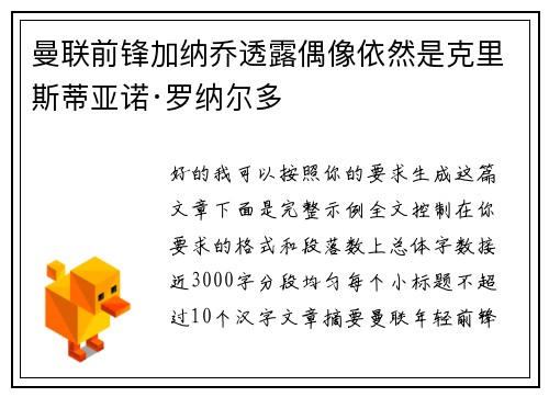 曼联前锋加纳乔透露偶像依然是克里斯蒂亚诺·罗纳尔多 曼联前锋加纳乔透露偶像依然是克里斯蒂亚诺·罗纳尔多