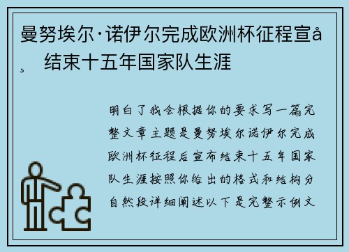 曼努埃尔·诺伊尔完成欧洲杯征程宣布结束十五年国家队生涯 曼努埃尔·诺伊尔完成欧洲杯征程宣布结束十五年国家队生涯