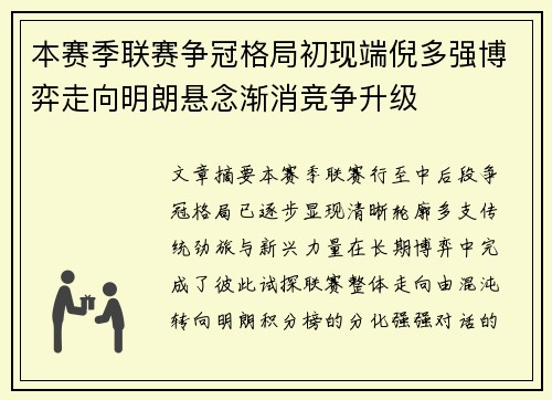 本赛季联赛争冠格局初现端倪多强博弈走向明朗悬念渐消竞争升级 本赛季联赛争冠格局初现端倪多强博弈走向明朗悬念渐消竞争升级