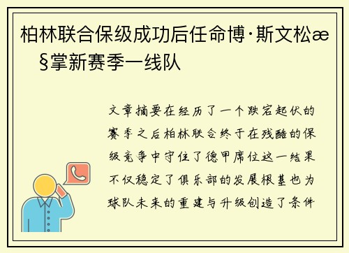 柏林联合保级成功后任命博·斯文松执掌新赛季一线队 柏林联合保级成功后任命博·斯文松执掌新赛季一线队