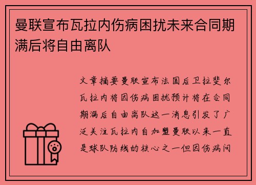 曼联宣布瓦拉内伤病困扰未来合同期满后将自由离队