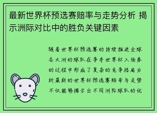 最新世界杯预选赛赔率与走势分析 揭示洲际对比中的胜负关键因素 最新世界杯预选赛赔率与走势分析 揭示洲际对比中的胜负关键因素