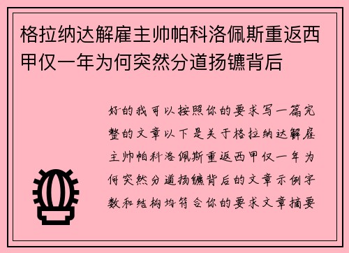 格拉纳达解雇主帅帕科洛佩斯重返西甲仅一年为何突然分道扬镳背后 格拉纳达解雇主帅帕科洛佩斯重返西甲仅一年为何突然分道扬镳背后