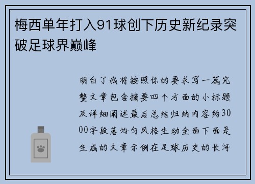 梅西单年打入91球创下历史新纪录突破足球界巅峰 梅西单年打入91球创下历史新纪录突破足球界巅峰
