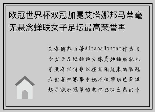 欧冠世界杯双冠加冕艾塔娜邦马蒂毫无悬念蝉联女子足坛最高荣誉再 欧冠世界杯双冠加冕艾塔娜邦马蒂毫无悬念蝉联女子足坛最高荣誉再