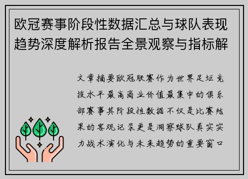 欧冠赛事阶段性数据汇总与球队表现趋势深度解析报告全景观察与指标解读 欧冠赛事阶段性数据汇总与球队表现趋势深度解析报告全景观察与指标解读