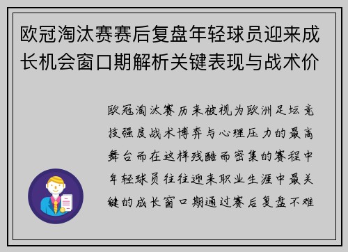 欧冠淘汰赛赛后复盘年轻球员迎来成长机会窗口期解析关键表现与战术价值 欧冠淘汰赛赛后复盘年轻球员迎来成长机会窗口期解析关键表现与战术价值