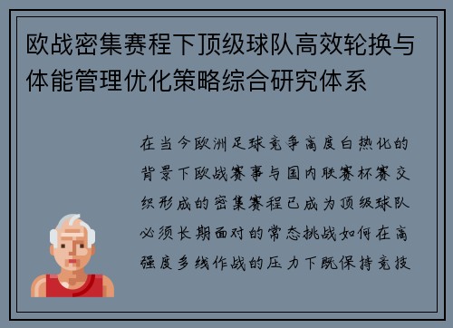 欧战密集赛程下顶级球队高效轮换与体能管理优化策略综合研究体系 欧战密集赛程下顶级球队高效轮换与体能管理优化策略综合研究体系