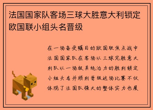 法国国家队客场三球大胜意大利锁定欧国联小组头名晋级 法国国家队客场三球大胜意大利锁定欧国联小组头名晋级