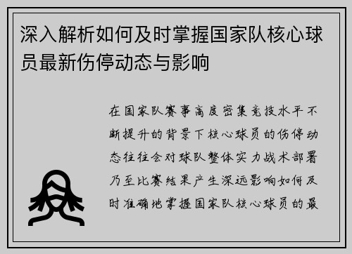 深入解析如何及时掌握国家队核心球员最新伤停动态与影响 深入解析如何及时掌握国家队核心球员最新伤停动态与影响