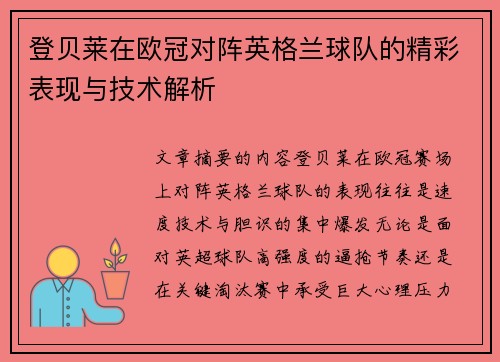 登贝莱在欧冠对阵英格兰球队的精彩表现与技术解析 登贝莱在欧冠对阵英格兰球队的精彩表现与技术解析