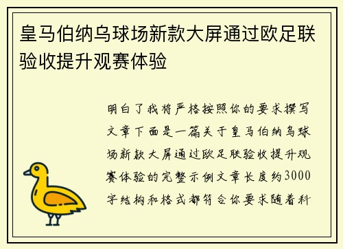 皇马伯纳乌球场新款大屏通过欧足联验收提升观赛体验 皇马伯纳乌球场新款大屏通过欧足联验收提升观赛体验