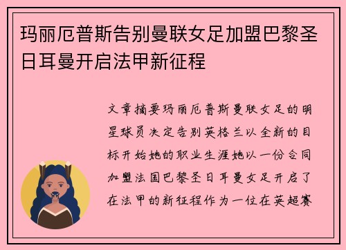玛丽厄普斯告别曼联女足加盟巴黎圣日耳曼开启法甲新征程 玛丽厄普斯告别曼联女足加盟巴黎圣日耳曼开启法甲新征程