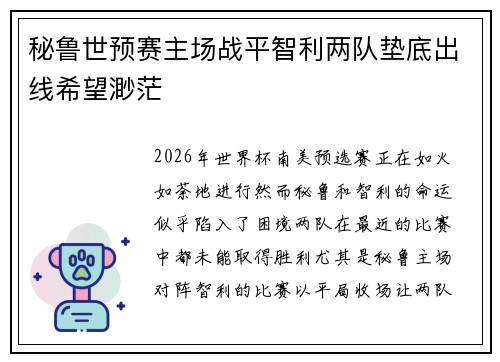 秘鲁世预赛主场战平智利两队垫底出线希望渺茫 秘鲁世预赛主场战平智利两队垫底出线希望渺茫