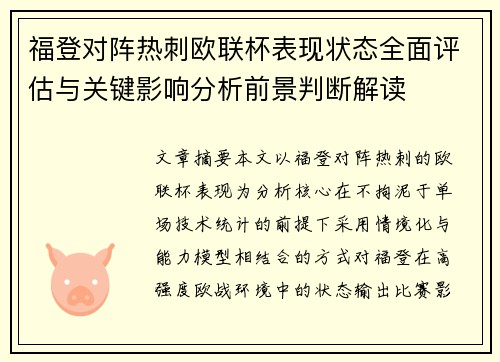 福登对阵热刺欧联杯表现状态全面评估与关键影响分析前景判断解读 福登对阵热刺欧联杯表现状态全面评估与关键影响分析前景判断解读