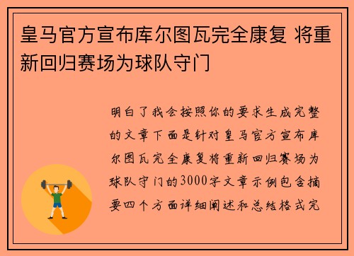 皇马官方宣布库尔图瓦完全康复 将重新回归赛场为球队守门 皇马官方宣布库尔图瓦完全康复 将重新回归赛场为球队守门