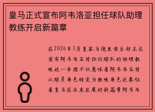 皇马正式宣布阿韦洛亚担任球队助理教练开启新篇章 皇马正式宣布阿韦洛亚担任球队助理教练开启新篇章