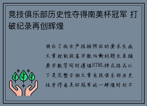 竞技俱乐部历史性夺得南美杯冠军 打破纪录再创辉煌 竞技俱乐部历史性夺得南美杯冠军 打破纪录再创辉煌