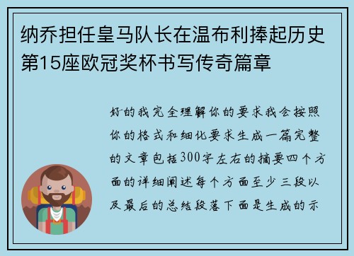 纳乔担任皇马队长在温布利捧起历史第15座欧冠奖杯书写传奇篇章 纳乔担任皇马队长在温布利捧起历史第15座欧冠奖杯书写传奇篇章