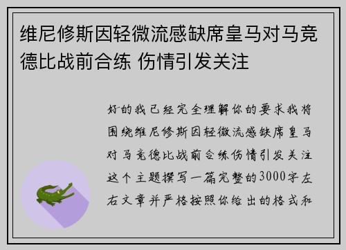 维尼修斯因轻微流感缺席皇马对马竞德比战前合练 伤情引发关注 维尼修斯因轻微流感缺席皇马对马竞德比战前合练 伤情引发关注