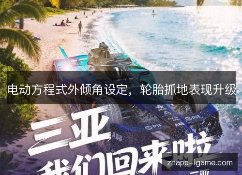 电动方程式外倾角设定，轮胎抓地表现升级