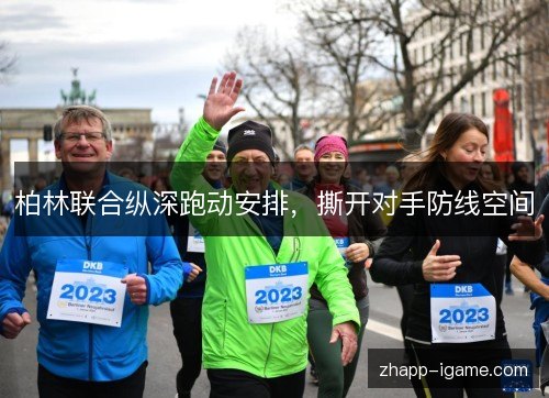 柏林联合纵深跑动安排，撕开对手防线空间