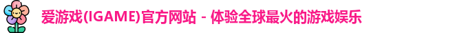 爱游戏